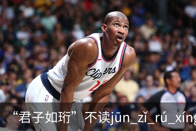 “君子如珩”不读jūn zǐ rú xíng！我出过丑，再也不会读错了!