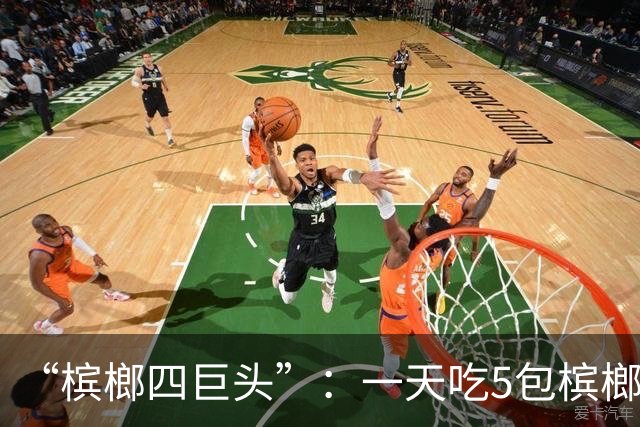 “槟榔四巨头”:一天吃5包槟榔,两年3人丧命,剩下一个割舌保命