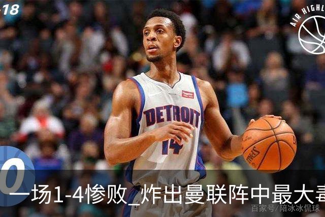 一场1-4惨败 炸出曼联阵中最大毒瘤!或遭卡里克弃用