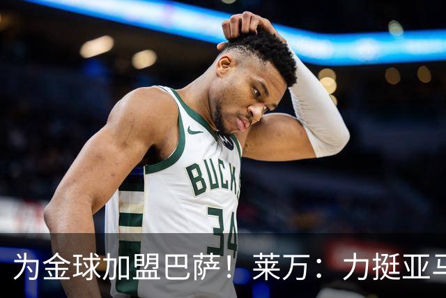 为金球加盟巴萨！莱万：力挺亚马尔拿金球 拜仁上赛季只差欧冠