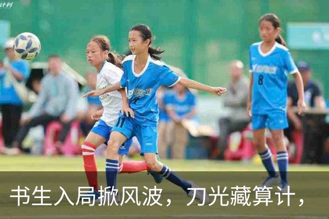 书生入局掀风波，刀光藏算计，《杯雪·一战成名》重塑别样江湖义