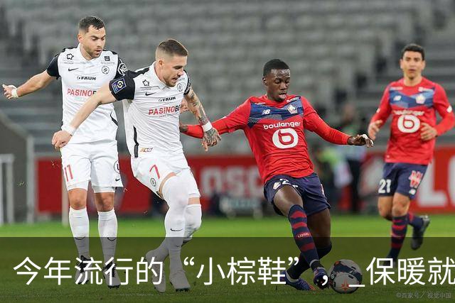 今年流行的“小棕鞋”， 保暖就算了，不管搭裤子、裙子还洋气好看