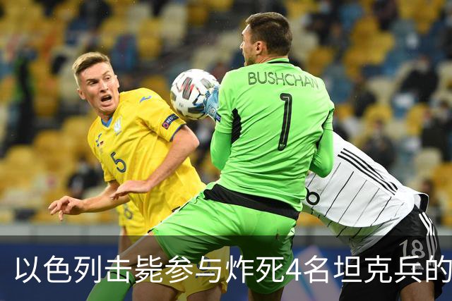 以色列击毙参与炸死4名坦克兵的哈马斯精锐成员