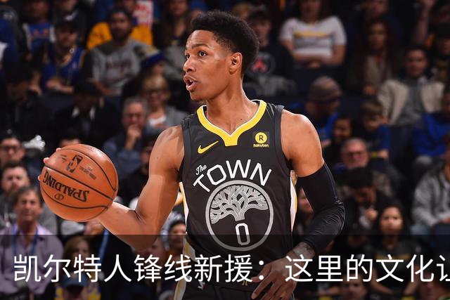凯尔特人锋线新援：这里的文化让我耳目一新，我已经完全融入其中