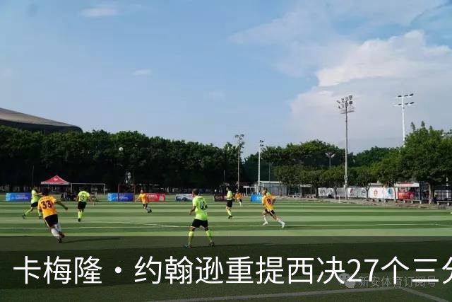 卡梅隆·约翰逊重提西决27个三分投丢：哈登保罗若赢宇宙勇历史地位将超越总冠军？