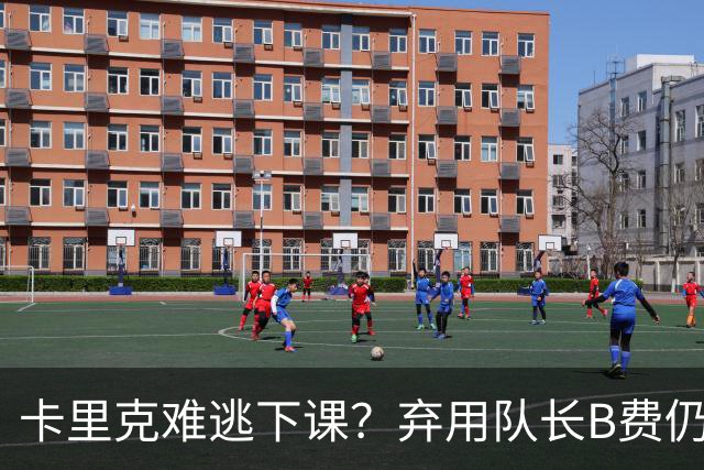 卡里克难逃下课？弃用队长B费仍主场0-3惨败，曼联防线三送大礼
