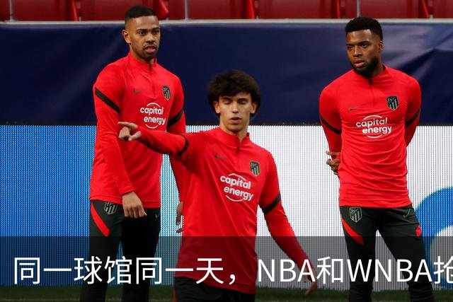 同一球馆同一天,NBA和WNBA抢场地,3500人备选方案曝光