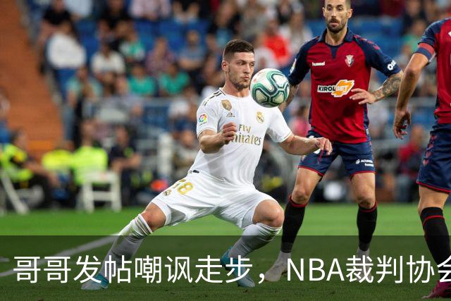 哥哥发帖嘲讽走步,NBA裁判协会认定拉梅洛四步违例