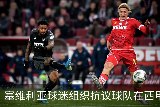 塞维利亚球迷组织抗议球队在西甲遭系统性裁判不公，要求足协解释