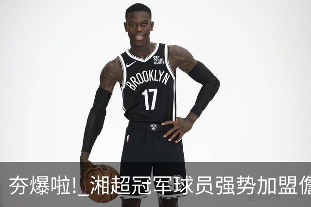 夯爆啦! 湘超冠军球员强势加盟儋州队! 琼超球员名单出炉→