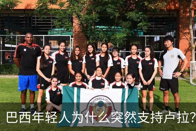 巴西年轻人为什么突然支持卢拉？能逆转选情吗？