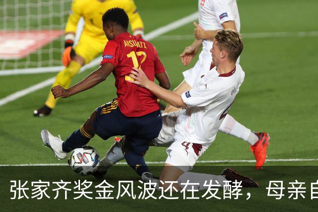 张家齐奖金风波还在发酵，母亲自爆奖金去向，原来向太没有说错