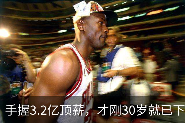 手握3.2亿顶薪，才刚30岁就已下滑？哈登，你好像选错协作对象了