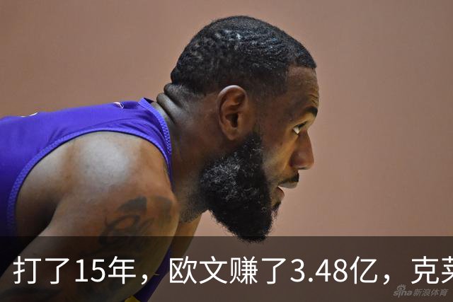 打了15年，欧文赚了3.48亿，克莱2.99亿，同届伦纳德巴特勒呢