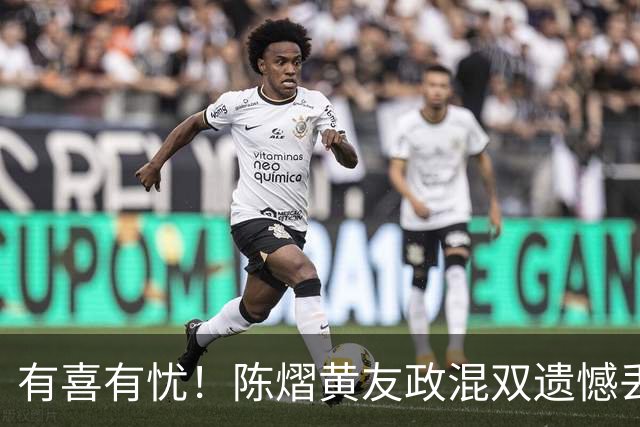 有喜有忧！陈熠黄友政混双遗憾丢冠，国乒小将迎来好消息，赛后收获4大利好