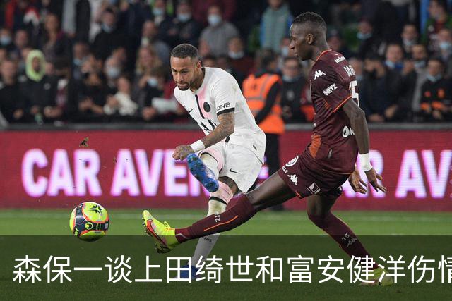 森保一谈上田绮世和富安健洋伤情：两人都可能无缘亚洲杯