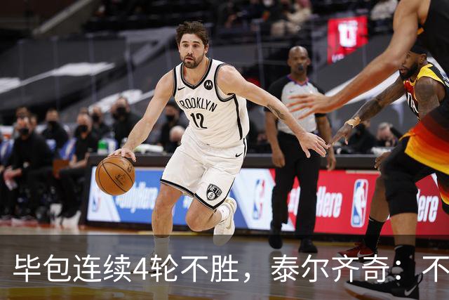 毕包连续4轮不胜,泰尔齐奇:不介意将对阵赫塔费称为“决赛”