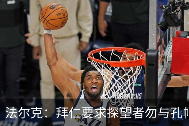法尔克：拜仁要求探望者勿与孔帕尼谈足球，让他专心康复