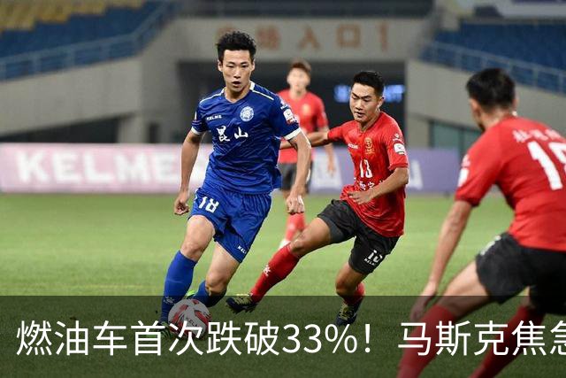 燃油车首次跌破33%!马斯克焦急发声:中国对石油依赖正加速下滑