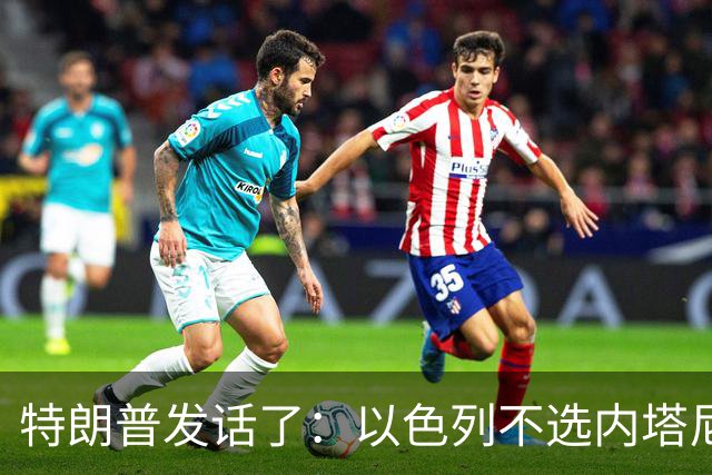 特朗普发话了:以色列不选内塔尼亚胡,他就不再管伊朗这档子事