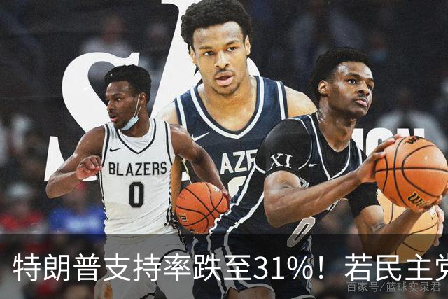 特朗普支持率跌至31%！若民主党中期赢下中期选举，中国会艰难？