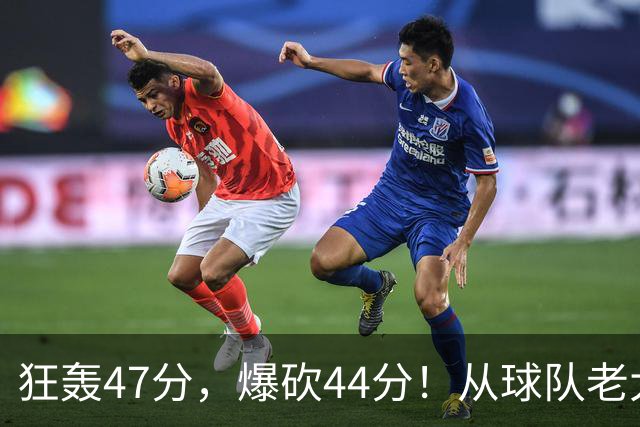 狂轰47分，爆砍44分！从球队老大到无球可打，NBA最尴尬球星诞生了
