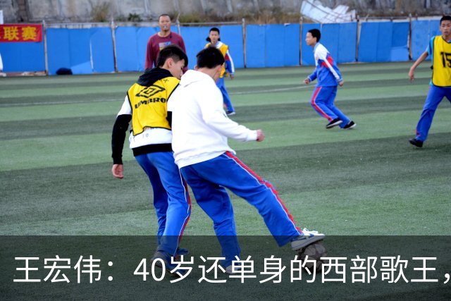 王宏伟：40岁还单身的西部歌王，却被一顿饭改写了一生