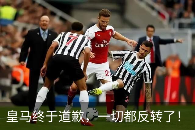 皇马终于道歉,一切都反转了!