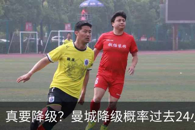 真要降级?曼城降级概率过去24小时直线攀升,已达53%