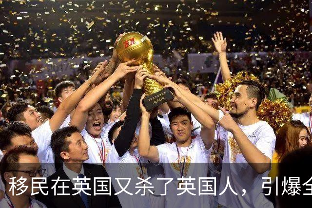 移民在英国又杀了英国人，引爆全城骚乱