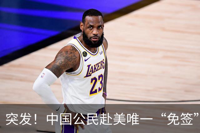 突发！中国公民赴美唯一“免签”通道将关闭，10月30日生效