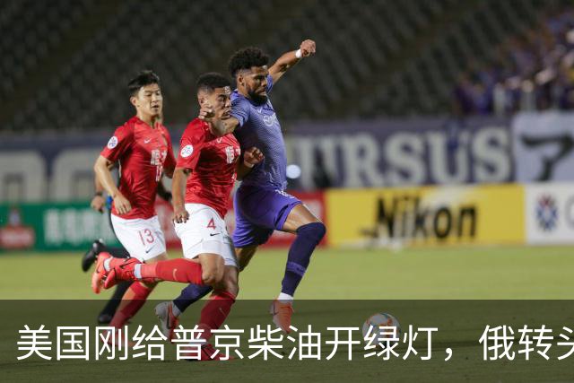 美国刚给普京柴油开绿灯,俄转头对华放话:三十年气管一立方不少