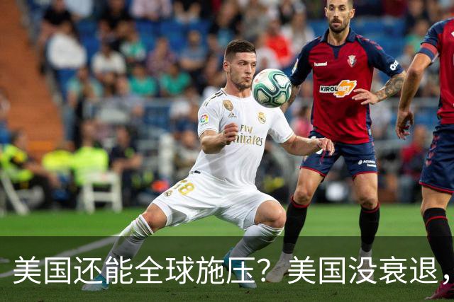 美国还能全球施压？美国没衰退，只是第一次被中国追上来了