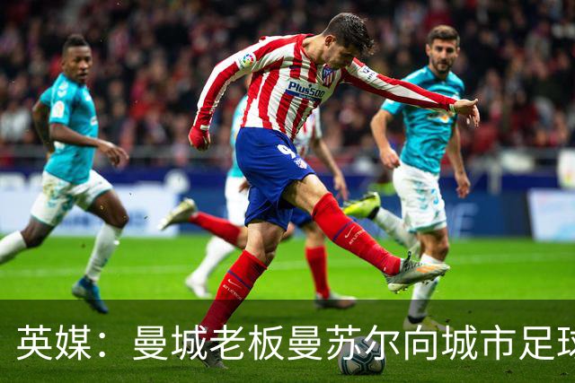英媒：曼城老板曼苏尔向城市足球集团注资1亿英镑