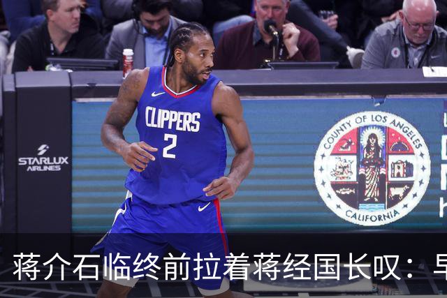 蒋介石临终前拉着蒋经国长叹：早知当初撤离大陆时不应该只顾黄金