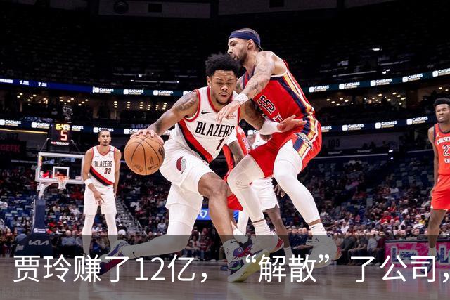 贾玲赚了12亿,“解散”了公司,她把张小斐、许君聪这些老搭档,全都好聚好散,也拿下了大碗娱乐100%的股权,这次又聪明的没上国庆档