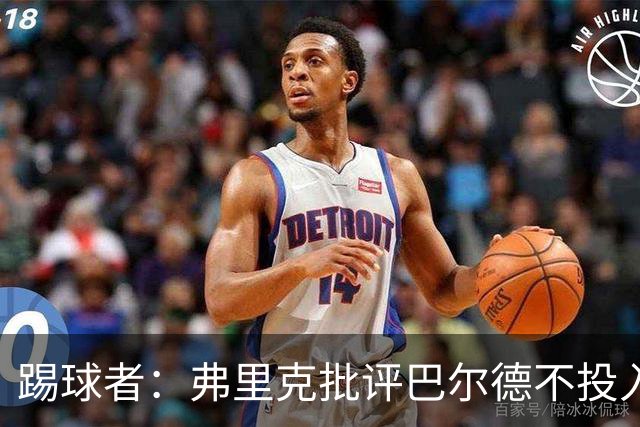 踢球者:弗里克批评巴尔德不投入,或被小将取代
