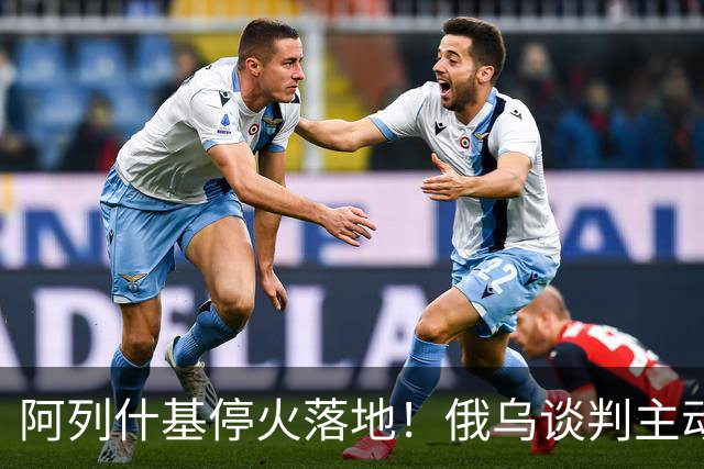 阿列什基停火落地!俄乌谈判主动权易手,泽连斯基空间收窄?