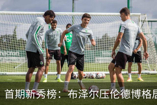 首期新秀榜：布泽尔压伦德博格居首 威尔逊列第3 掘金次轮秀排第8