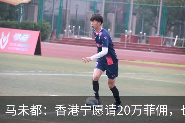 马未都：香港宁愿请20万菲佣，也不肯接受内地保姆，原因叫人意外