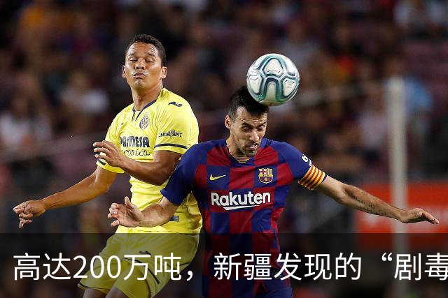 高达200万吨，新疆发现的“剧毒金属”矿，对我国发展有何作用？