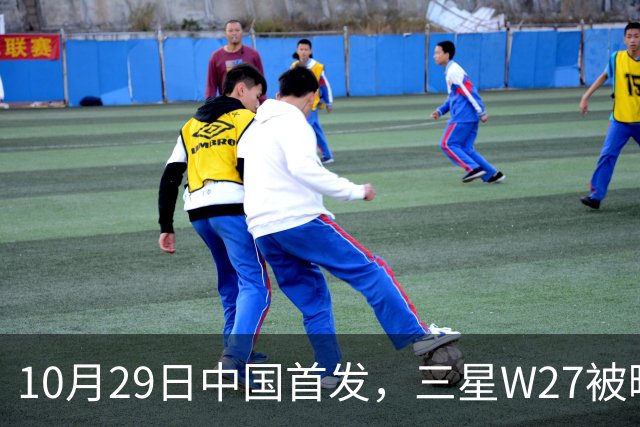 10月29日中国首发,三星W27被曝只是换壳版