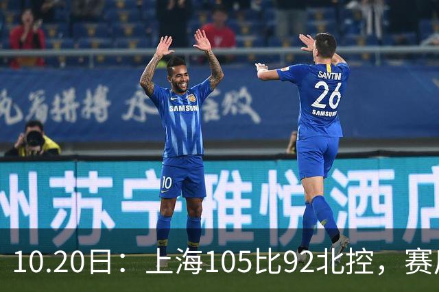10.20日：上海105比92北控，赛后评分张镇麟满分，古德温超神，2人发挥优秀