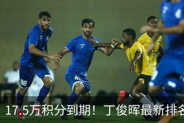 17.5万积分到期!丁俊晖最新排名跌至24,直通约克南京至少进决赛