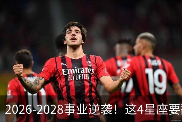 2026-2028事业逆袭！这4星座要翻身