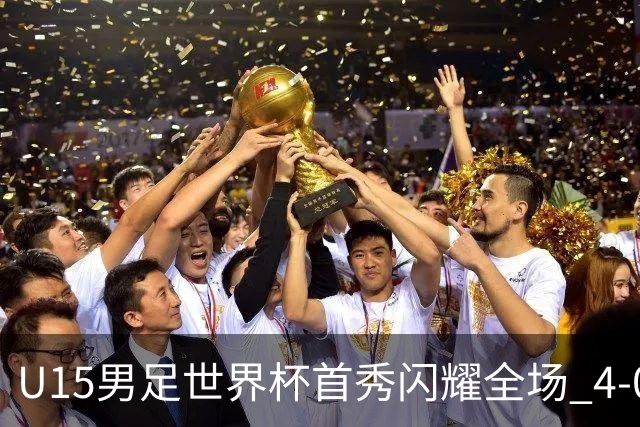 U15男足世界杯首秀闪耀全场 4-0轻取中非展现希望